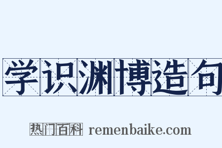 学识渊博造句是什么意思的图片